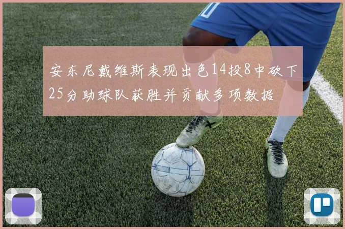 安东尼戴维斯表现出色14投8中砍下25分助球队获胜并贡献多项数据