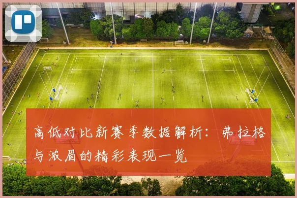 高低对比新赛季数据解析：弗拉格与浓眉的精彩表现一览